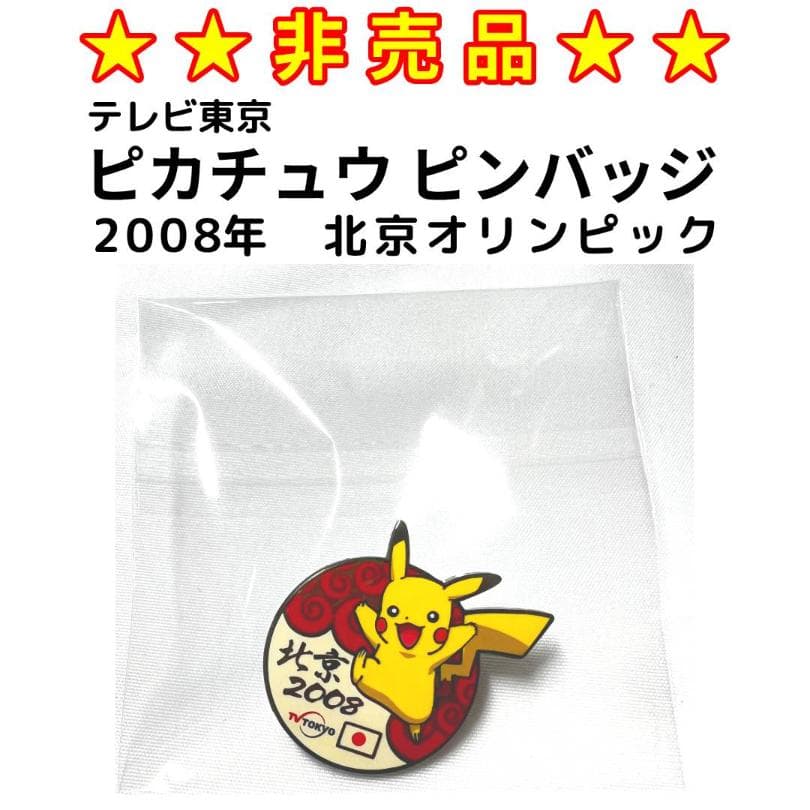 ★非売品★　2008年北京オリンピック　ピカチュウ ピンバッジ