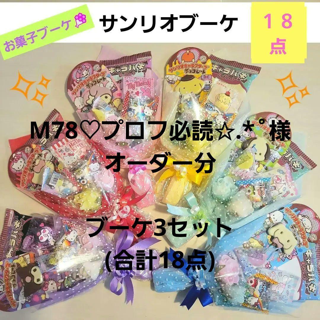 お菓子ブーケ　サンリオ　結婚式　発表会　入学　卒業　卒園　入園　プチギフト　花束