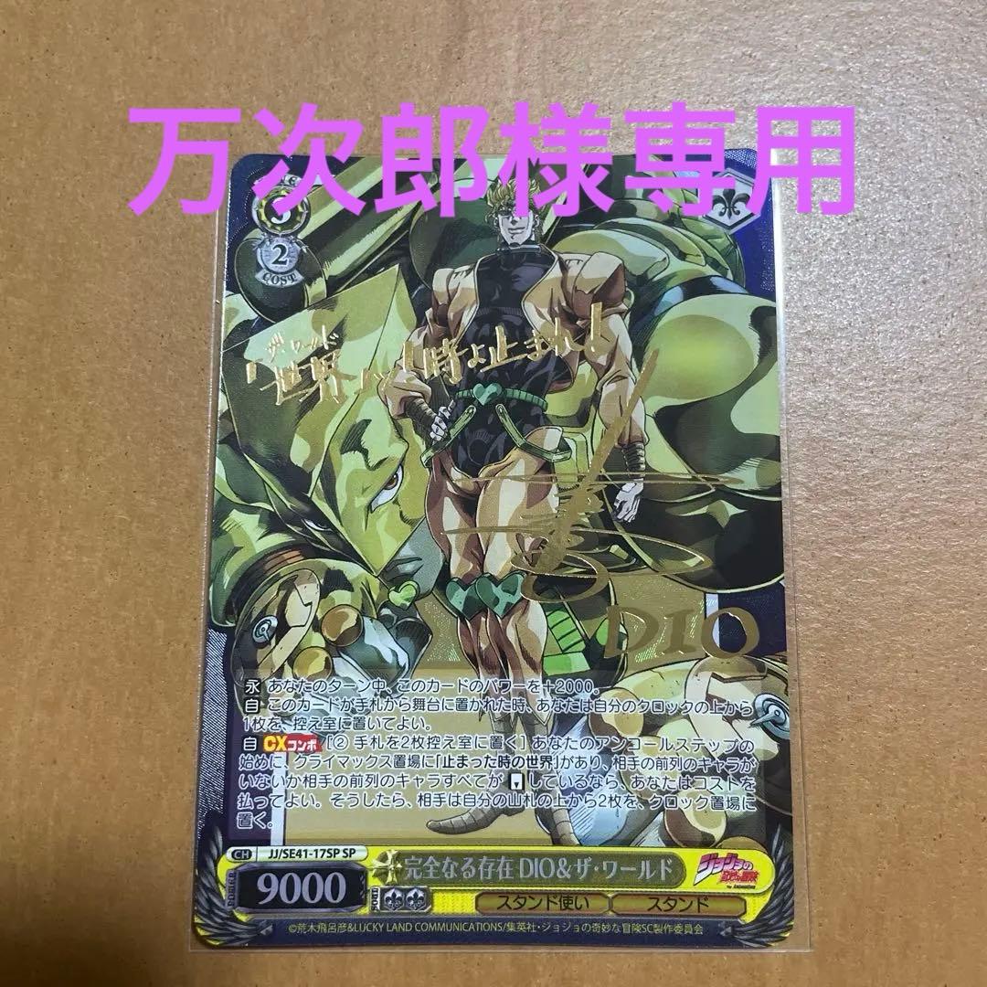 完全なる存在　DIO &ザ・ワールド　sp　ヴァイスシュヴァルツ