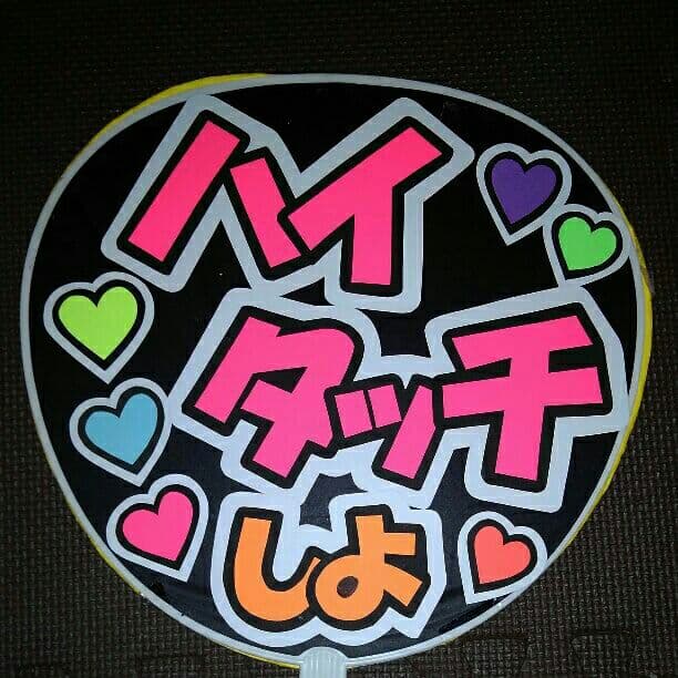 オーダー受付中☆うちわ文字950円！ハンドメイド