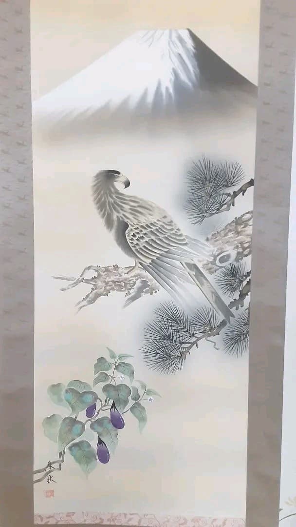 絵画　掛軸　一富士二鷹三茄子　正月用