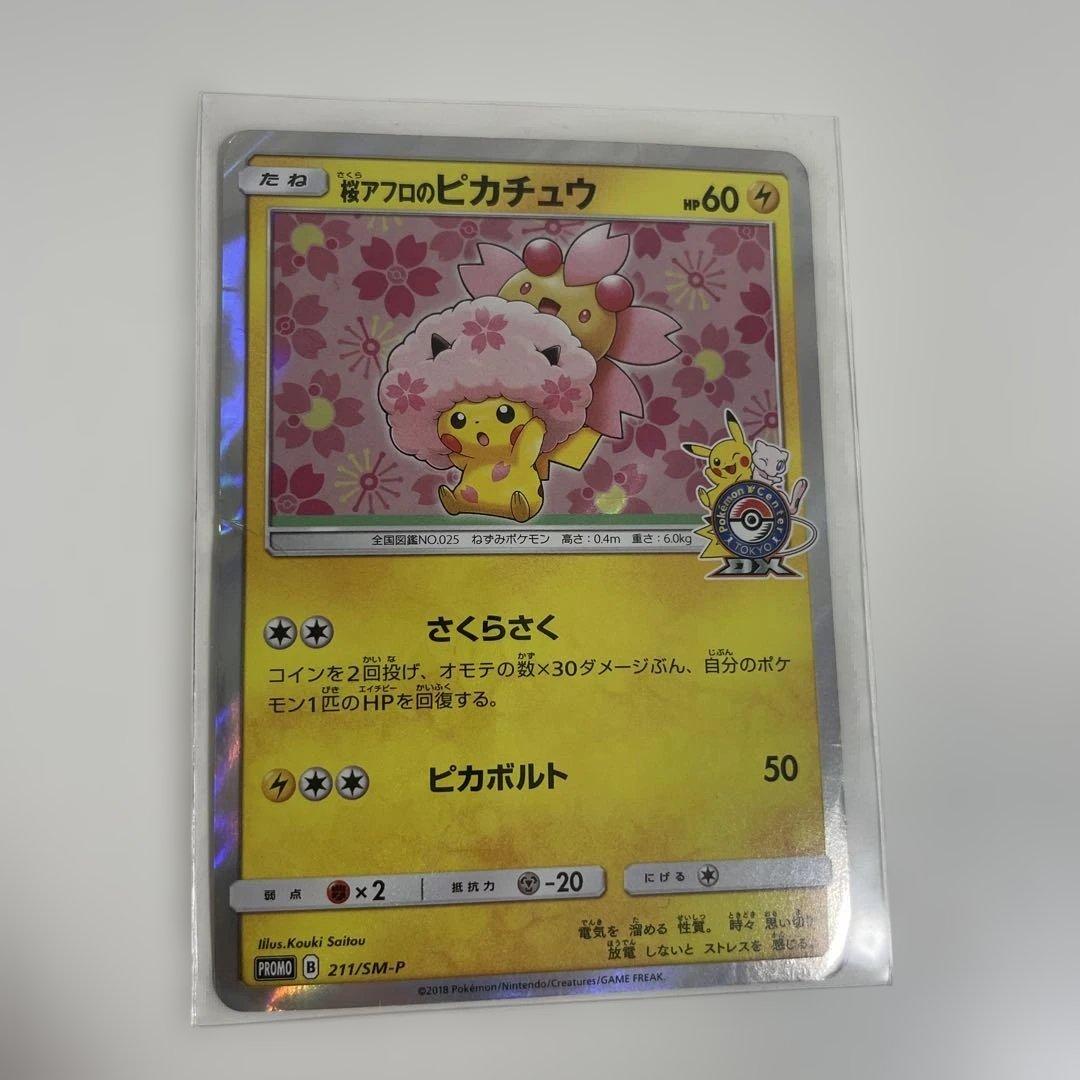 桜アフロのピカチュウ：ポケモンセンタートウキョーDX オープン記念 にほんばれ…