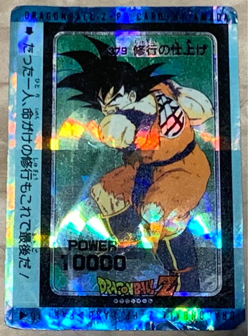 DRAGON BALL Z AMADA ドラゴンボールZ 379 修行の仕上げ