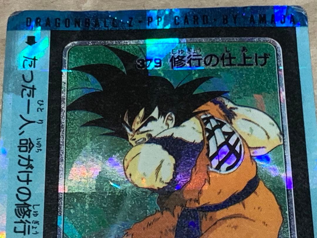 DRAGON BALL Z AMADA ドラゴンボールZ 379 修行の仕上げ