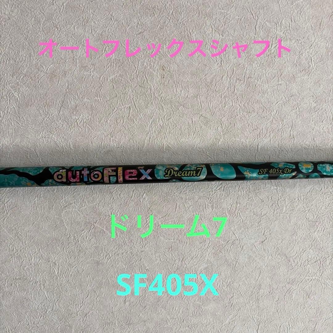オートフレックス ドリーム7