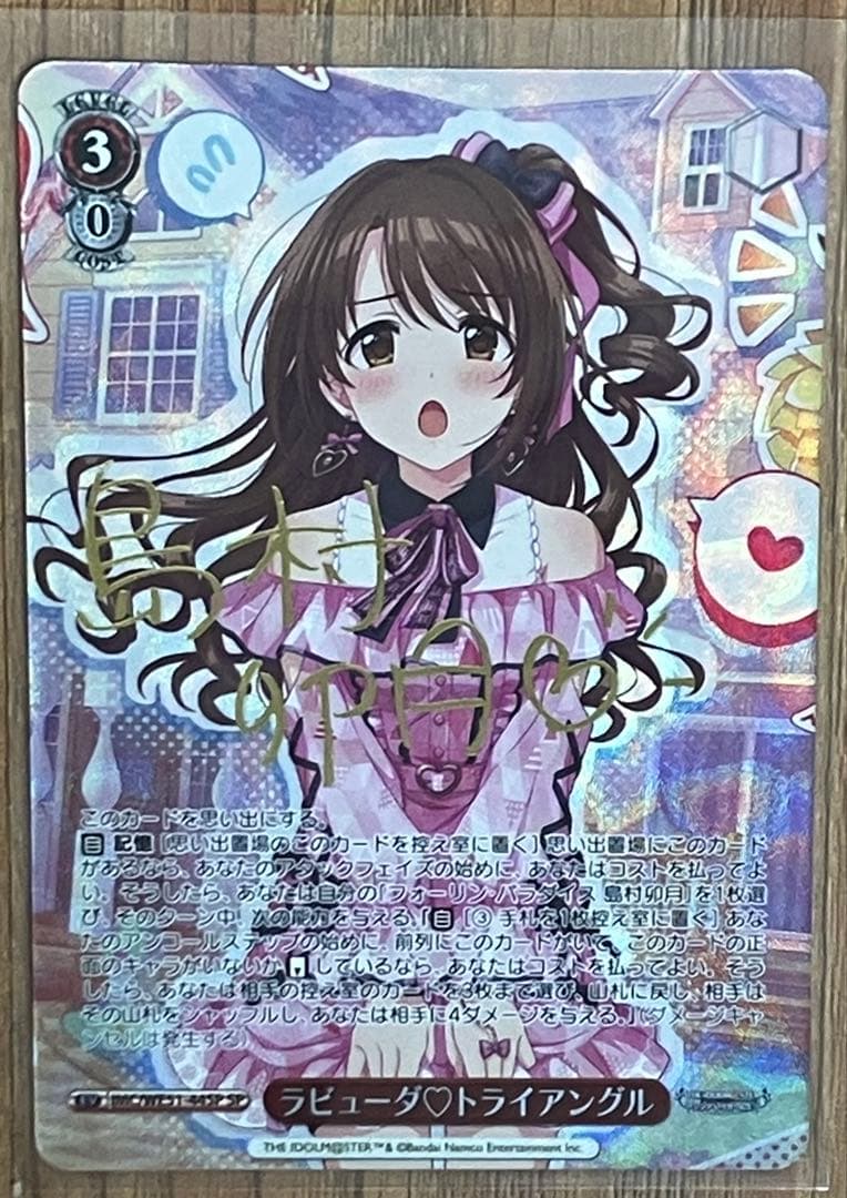 ラビューダ♡トライアングル SP レア サイン