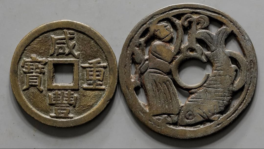 中国古銭　咸豐重寶寶泉局 當十 繪錢一枚　いずれも本物　美品