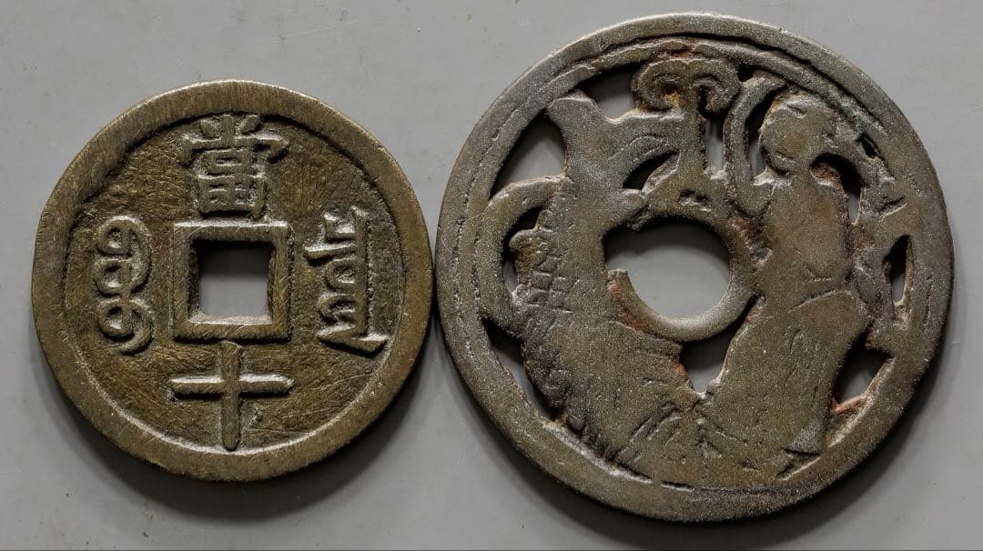 中国古銭　咸豐重寶寶泉局 當十 繪錢一枚　いずれも本物　美品