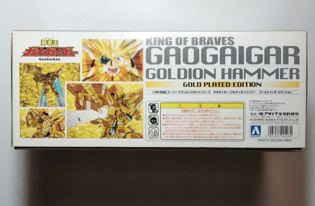 アオシマ 1/144 ガオガイガー ゴルディオンハンマー メッキ プラモデル