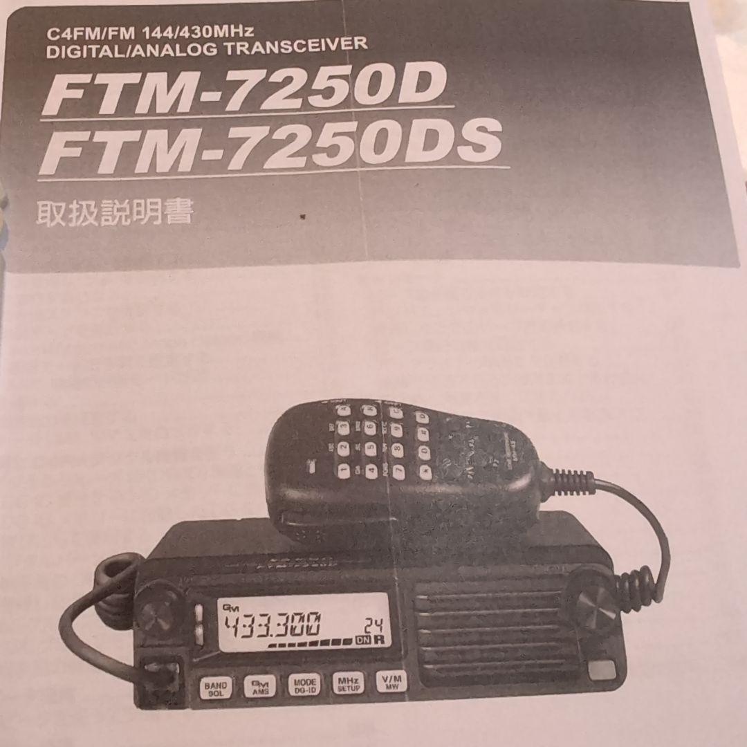 YAESU FTM-7250DS モービルトランシーバー