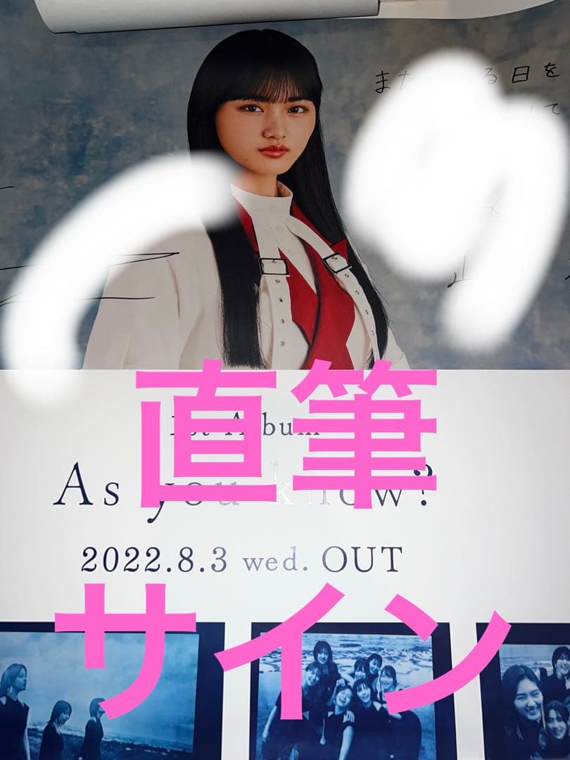 山﨑天　直筆サイン入りポスター　As you know?