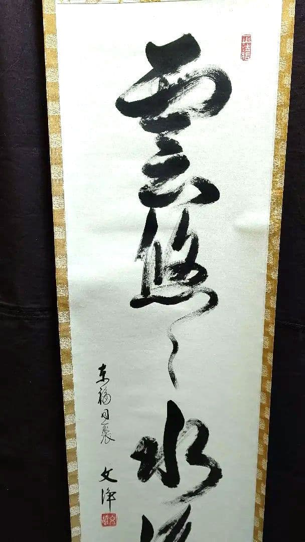 掛軸、雲悠々水潺々、西部文浄師、まお99番