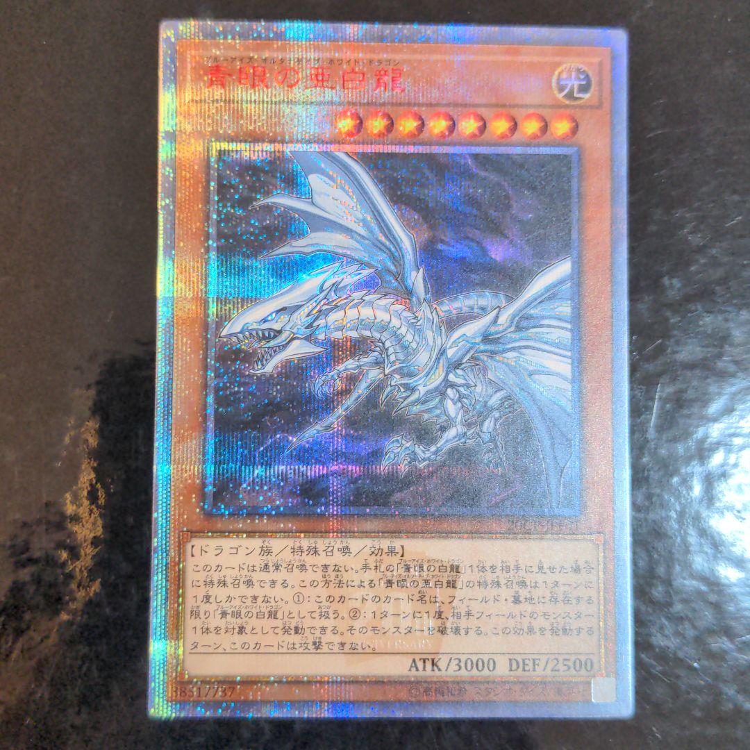 遊戯王 青眼の亜白龍 20thシークレット