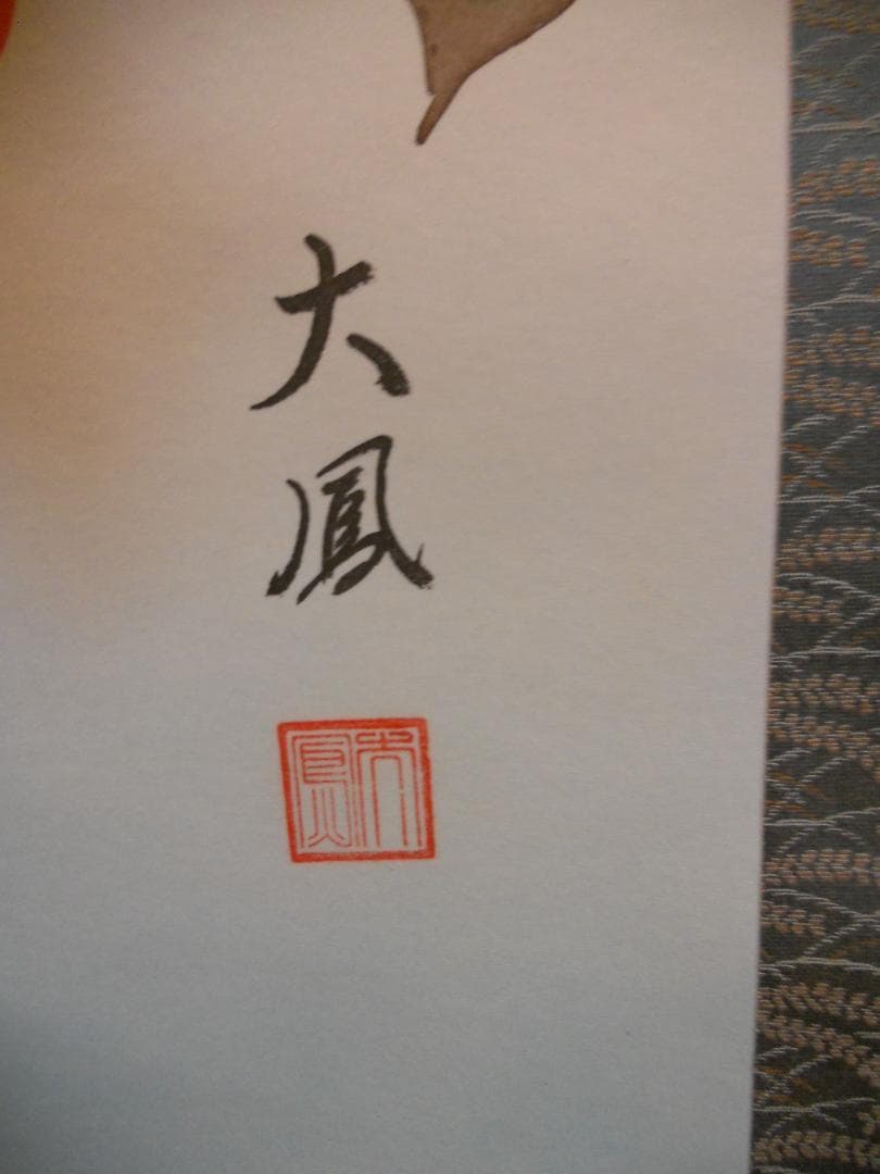 掛け軸 小川大鳳 『 柿にめじろ 』 絹本 希少 軸装 茶道具 掛軸 美品 です