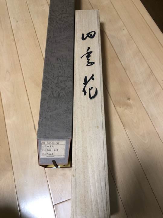 松村朱夏作 四季花