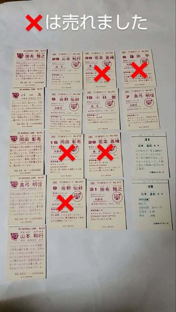 コレクション 放出 おまけ付き カルビーカード 当時物 阪神タイガース