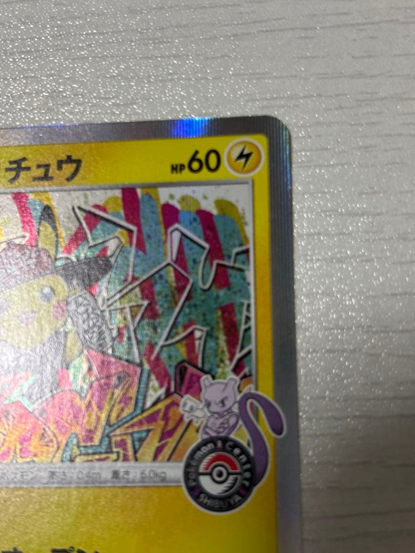 ポケモンカード　シブヤのピカチュウ　プロモ