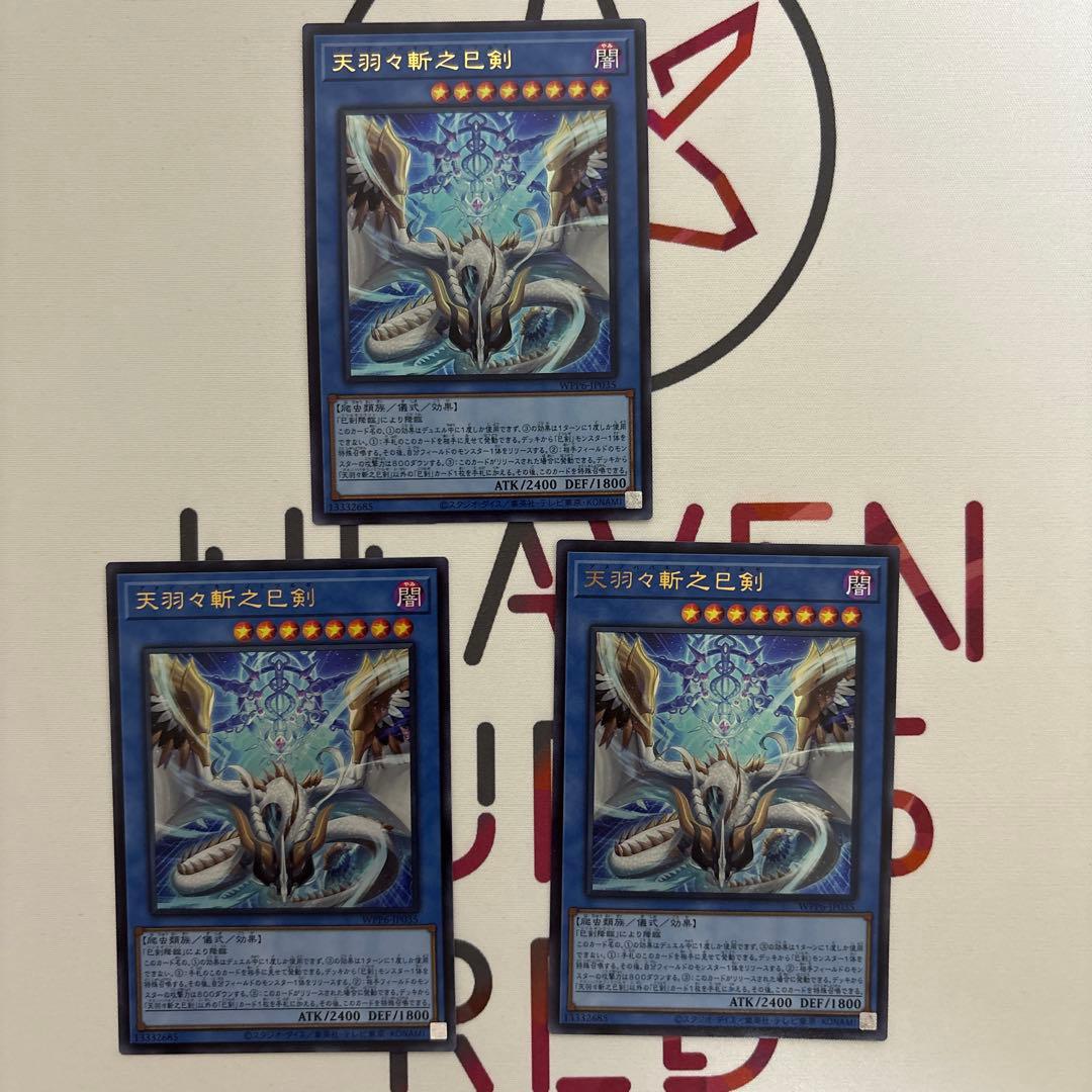 天羽々斬之巳剣　ウルトラ　3枚