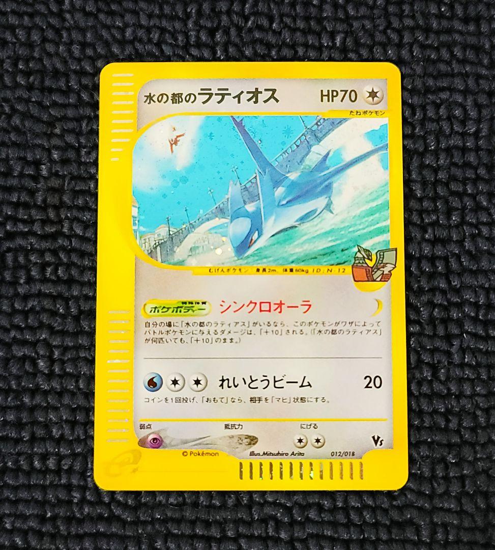 水の都のラティオス カードe 012/018