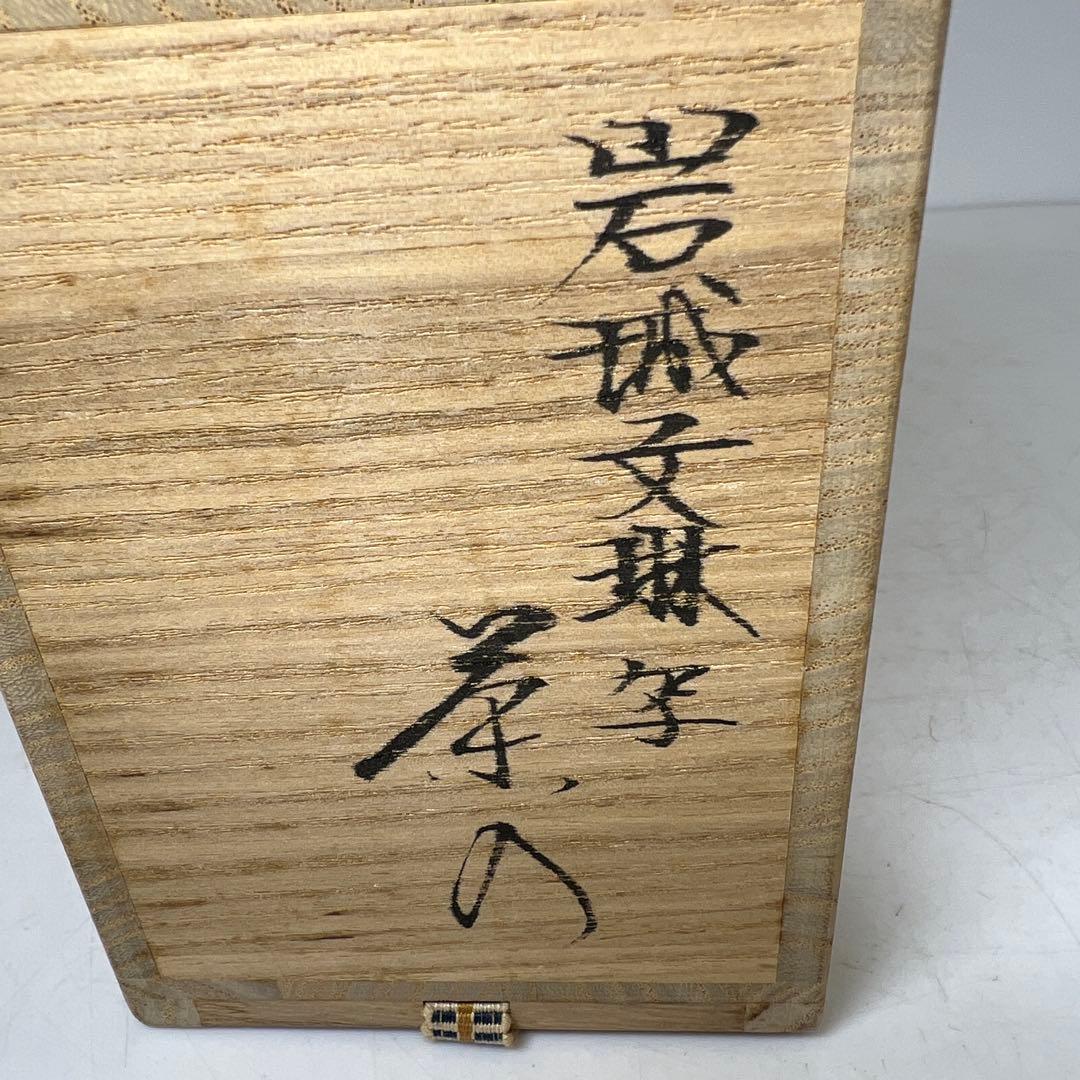 ☆茶3 平安　笹田仁史　岩城文琳写　茶入　共箱　h7㎝　東K8-0125①