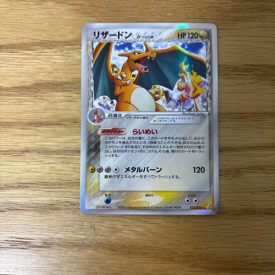 リザードン δ ★ 拡張パック きせきの結晶 032/075
