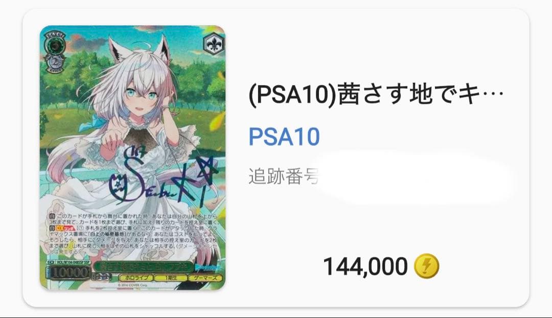 茜さす地でキミと 白上フブキ ssp psa10