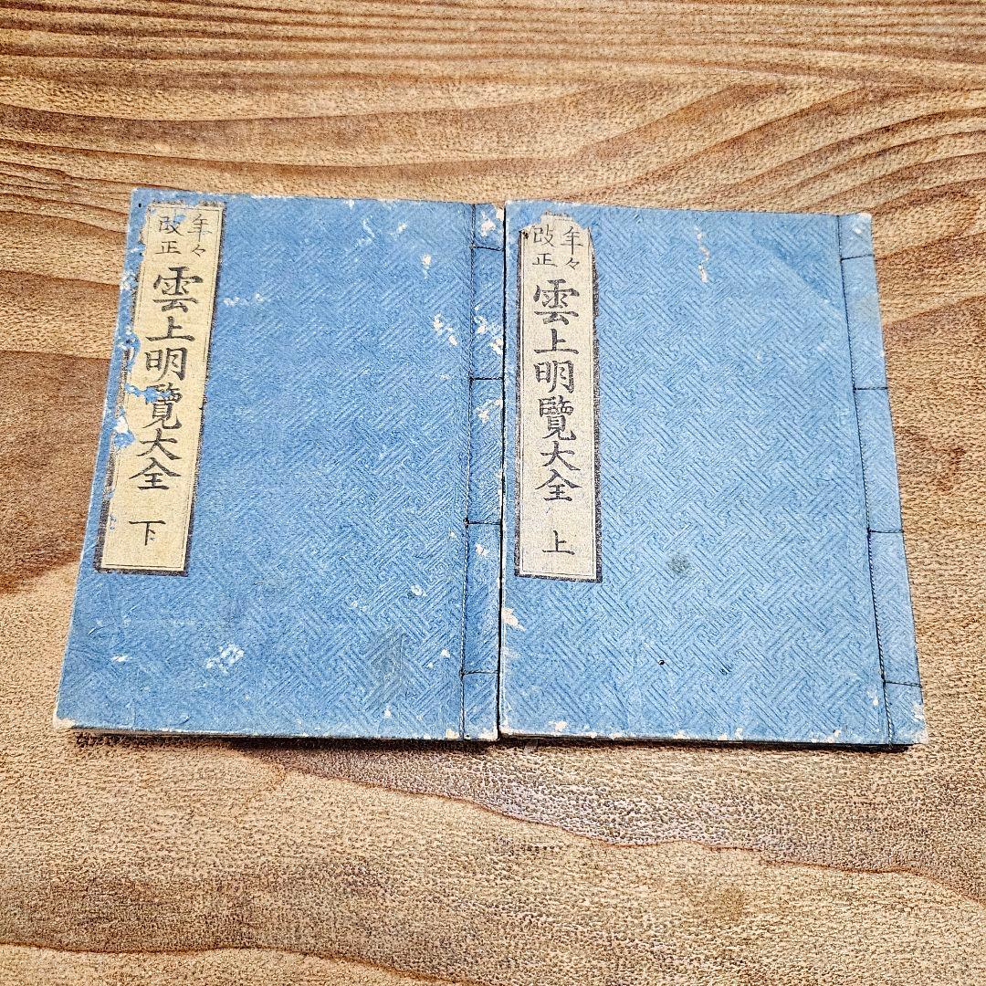 to9631 古い和本 朝廷公家名鑑『 雲上明覧大全 』二冊揃 江戸古書 古文書