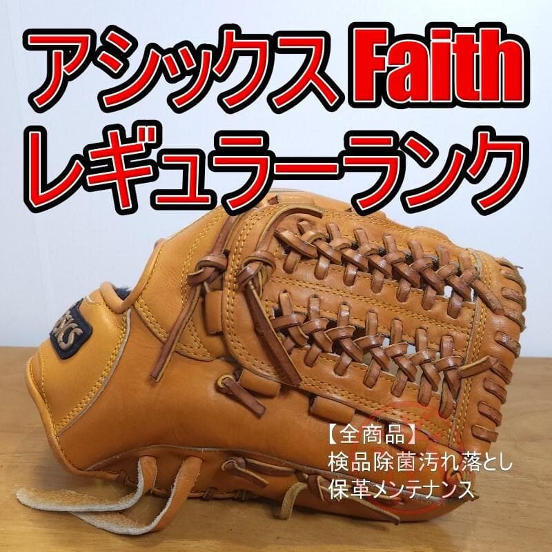 アシックス asics フェイス Faith レギュラーランク 軟式グローブ
