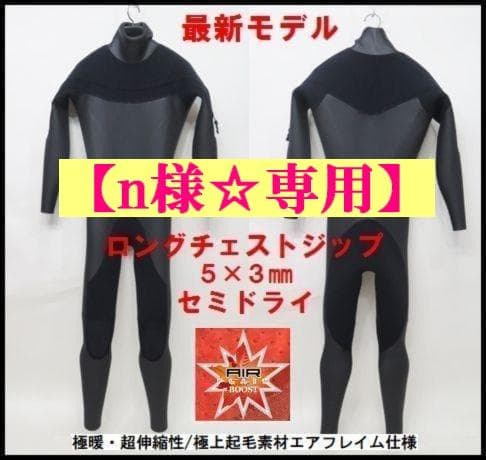 【n様☆専用】極暖エアフレイム★5×3mm　ロングチェストジップ/セミドライ