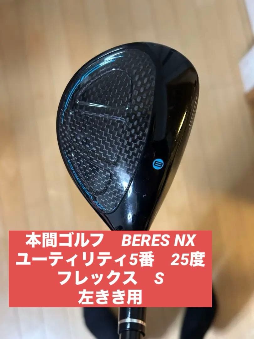 本間ゴルフBERES NS #5 （ 25° ） ユーティリティ　 5u