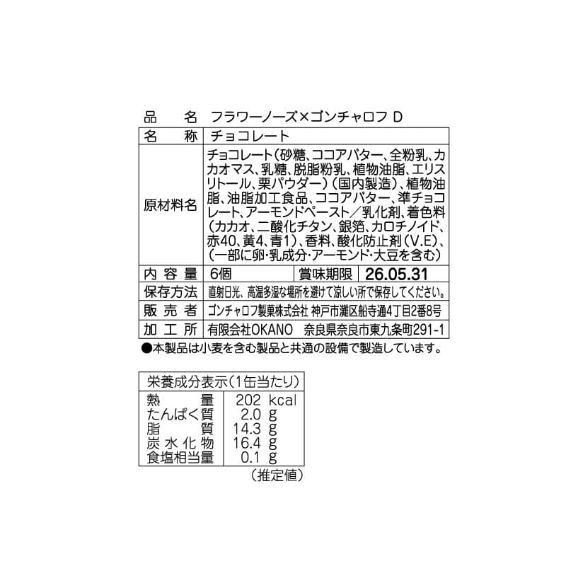 5種コンプリート ゴンチャロフ フラワーノーズ バレンタイン ホワイトデー