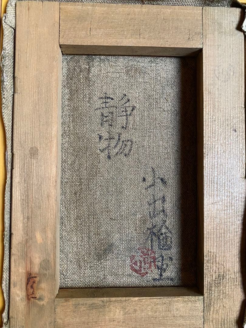 小出楢重 油彩画 約42cm x 34cm (額入り) オリジナル コレクター