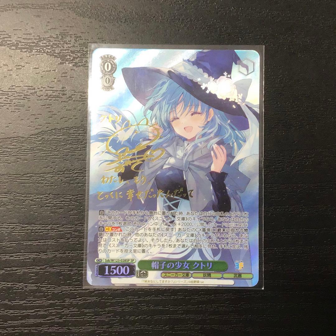 ヴァイスシュヴァルツ　帽子の少女　クトリ　SP サイン