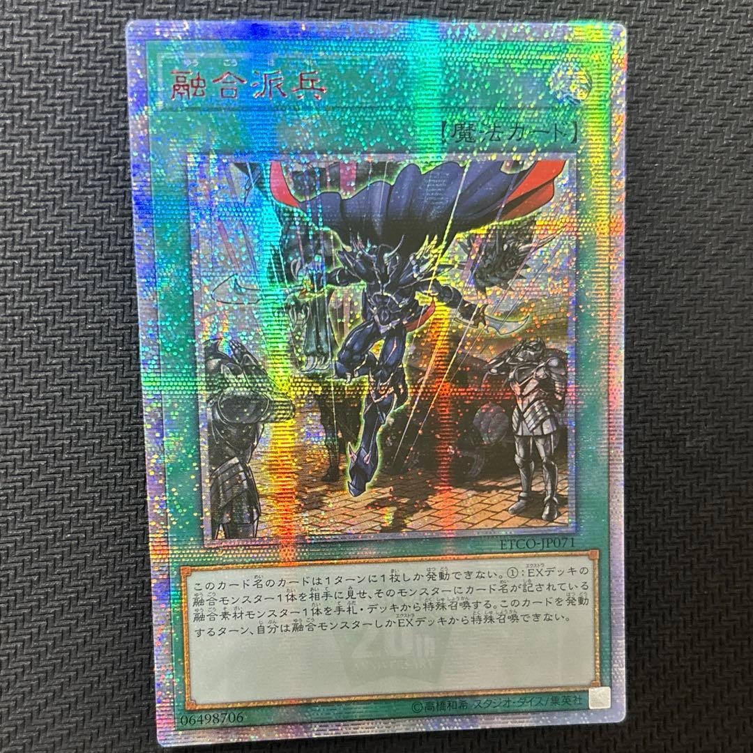 遊戯王　融合派兵　アジア版　20thシークレット