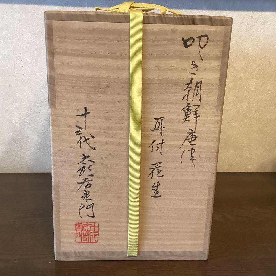 叩き朝鮮唐津耳付花生　唐津焼中里太郎右衛門作