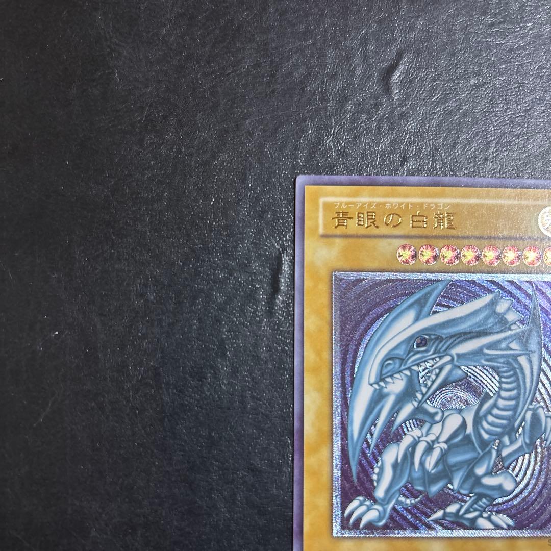 す*が様 遊戯王　青眼の白龍　レリーフ　アルティメット
