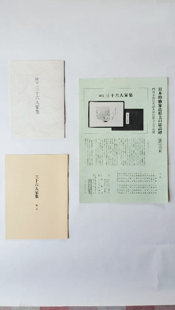 【三十六人家集】（37帖 複製 限定300部）