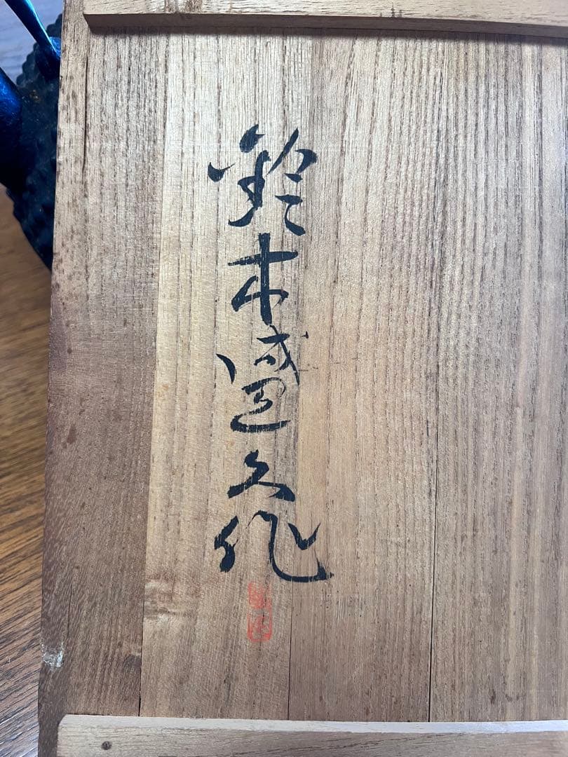 南部藩御用鋳物師　１６代鈴木盛久(成郎)作 鉄瓶