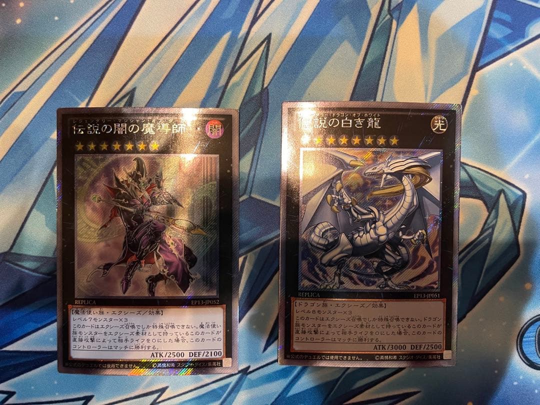 『値下げ』伝説の白き龍 伝説の黒き魔術師 2枚セット