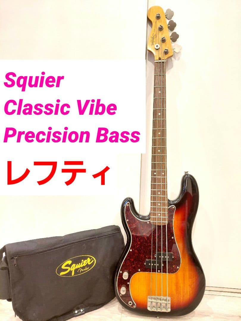 Squier Classic Vibe Precision Bassエレキベース