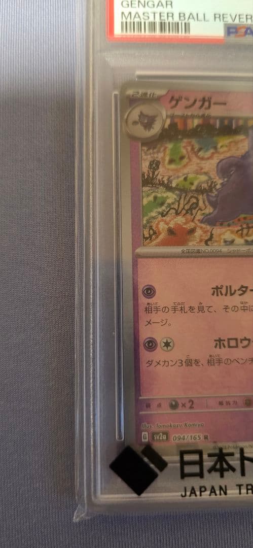ポケモンカード ゲンガー マスターボールミラー