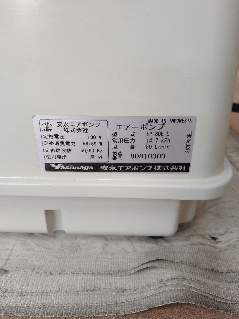 【安永（EP-80E-L）80L】ダイアフラム　エアポンプ　ブロワー　浄化槽