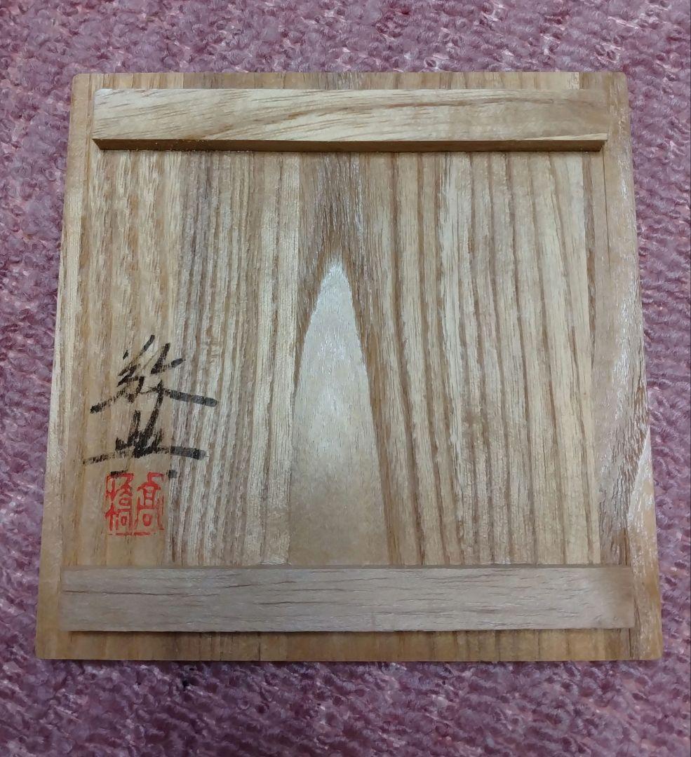 人間国宝 高橋敬典作 銅花瓶