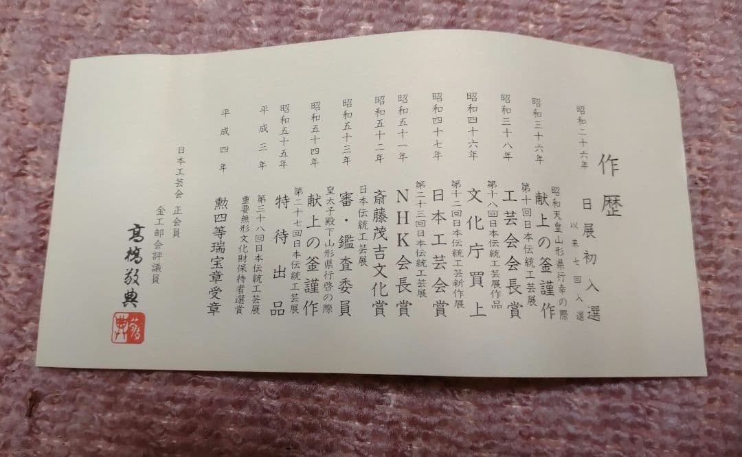 人間国宝 高橋敬典作 銅花瓶