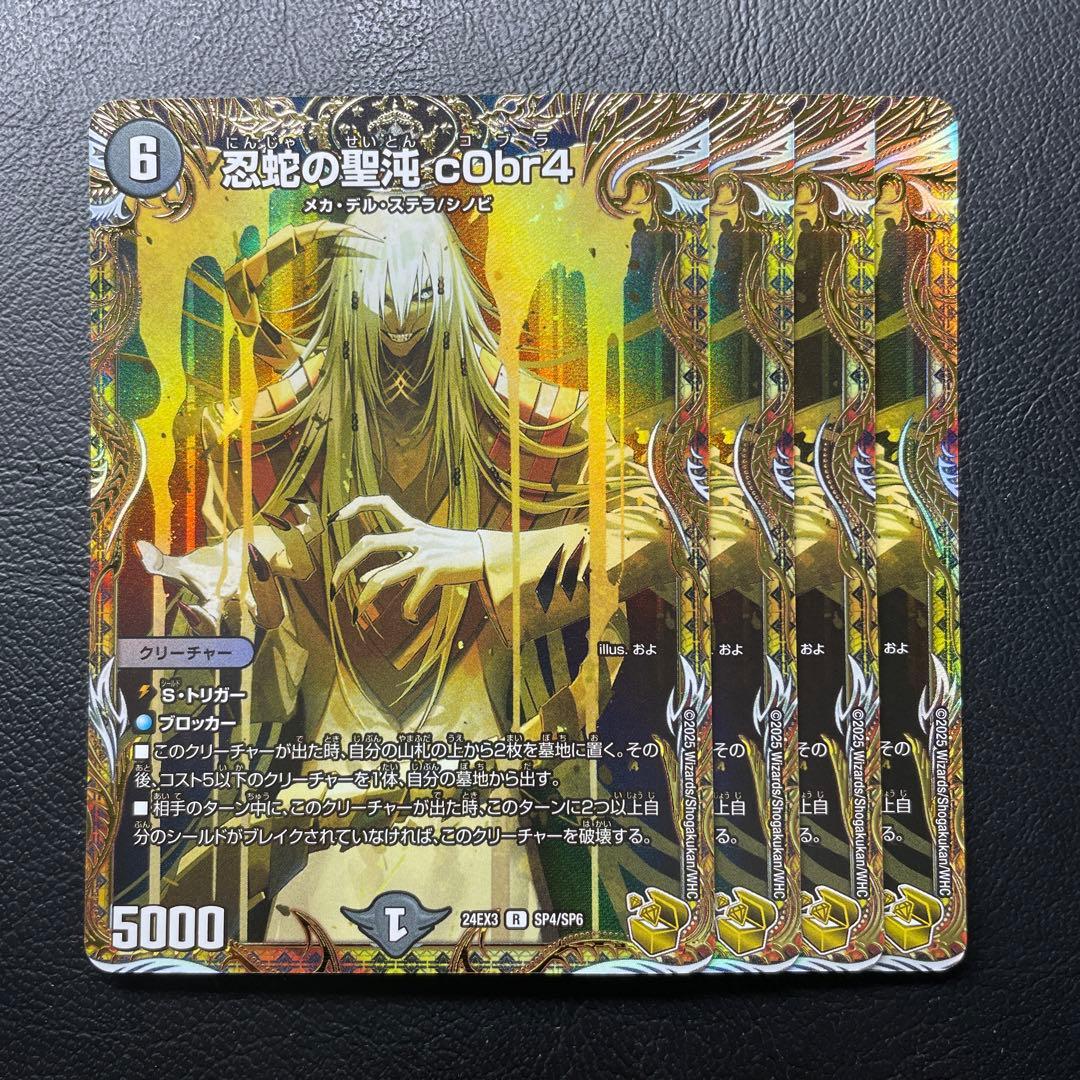 デュエルマスターズ忍蛇の聖沌 c0br4金トレジャー