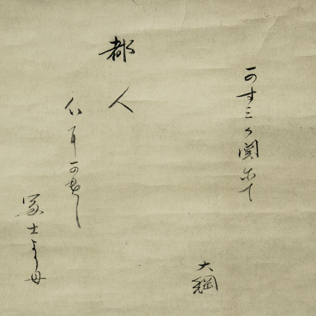 掛軸-1601　大綱宗彦　かすみが関にて　大徳寺435世　臨済宗