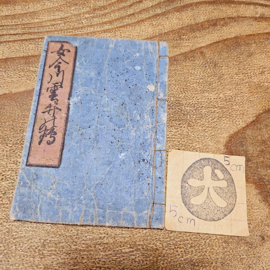 ab9091 小さな和本 女今川雲井乃鶴 往来物 袖珍本 頭書絵入 古書 古文書