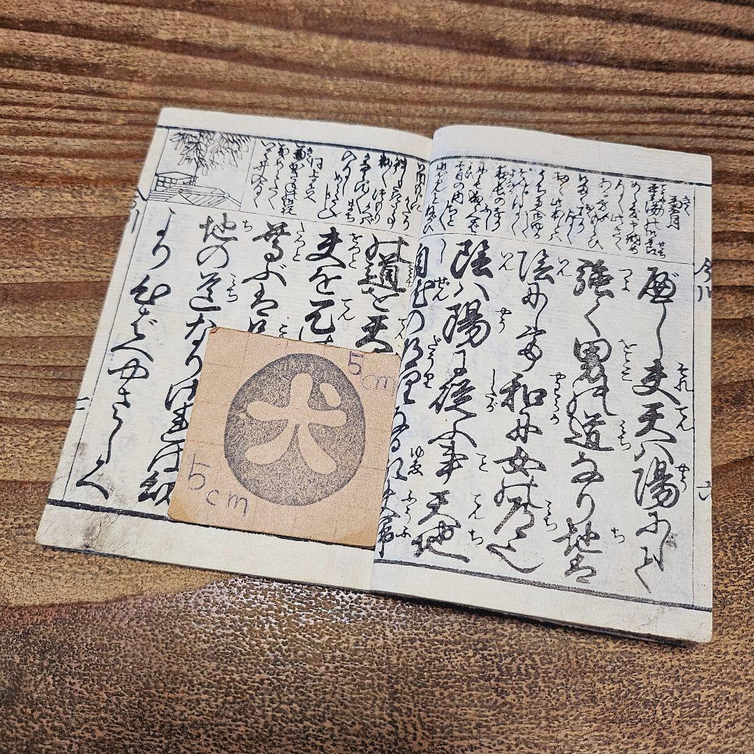 ab9091 小さな和本 女今川雲井乃鶴 往来物 袖珍本 頭書絵入 古書 古文書