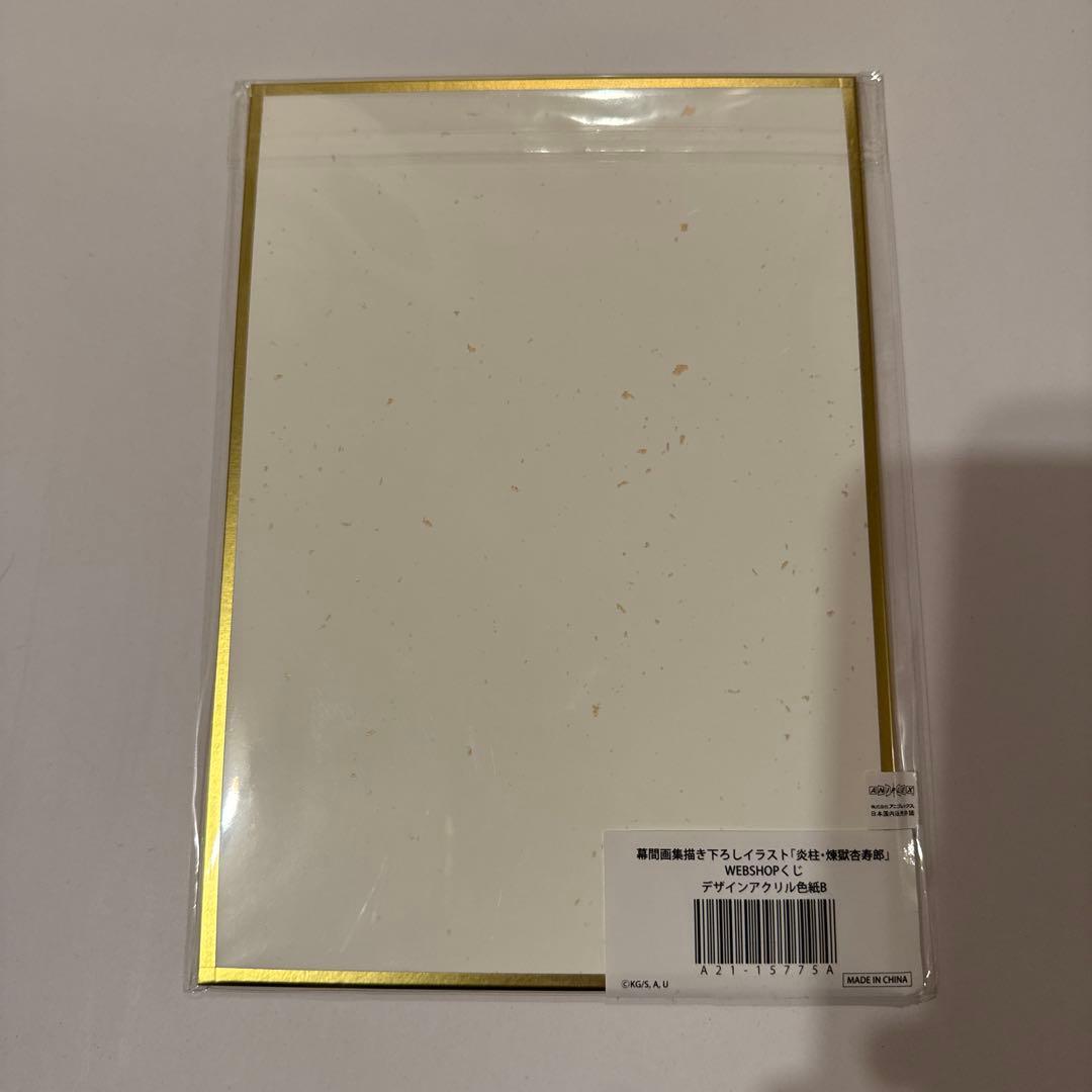 鬼滅の刃　幕間画集描き下ろしイラスト「炎柱・煉獄杏寿郎」WEBSHOPくじ　色紙