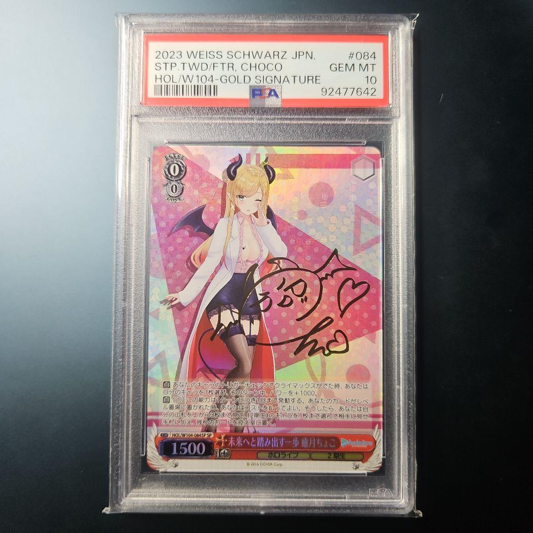 PSA10 癒月ちょこ 未来へと踏み出す一歩 SP サイン ホロライブ 2期